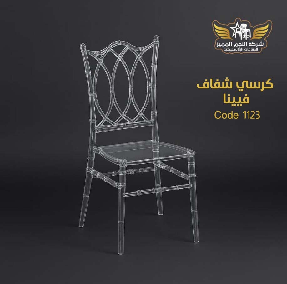 كرسي شفاف فيينا